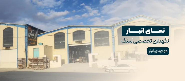 نمای انبار کارخانه اونیکس